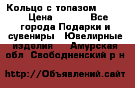 Кольцо с топазом Pandora › Цена ­ 2 500 - Все города Подарки и сувениры » Ювелирные изделия   . Амурская обл.,Свободненский р-н